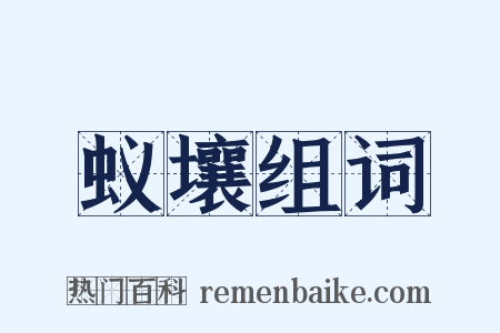 蚁壤组词是什么意思的图片